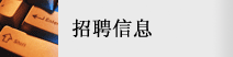 招聘信息